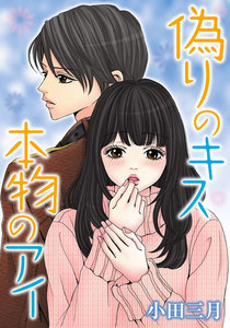 偽りのキス 本物のアイ 3巻 電子書籍版