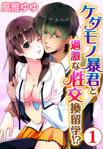 ケダモノ暴君と過激な性交換留学!?