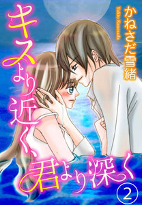 キスより近く、君より深く 2巻 電子書籍版