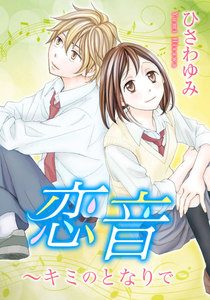 恋音～キミのとなりで 2巻 電子書籍版