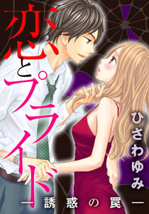 恋とプライド-誘惑の罠- 2巻 電子書籍版