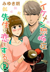 イケメン恐怖症 先生に恋をする。 2巻 電子書籍版