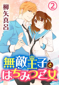 無敵王子とはちみつ乙女 2巻 電子書籍版