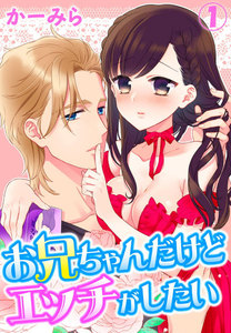お兄ちゃんだけどエッチがしたい