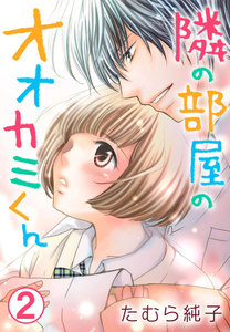 隣の部屋のオオカミくん 2巻 電子書籍版
