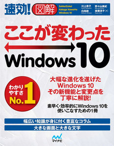 速効!図解 ここが変わったWindows 10