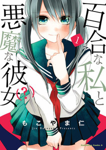 百合な私と悪魔な彼女(?)(1) 電子書籍版