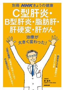治療が大きく変わった!C型肝炎・B型肝炎・脂肪肝・肝硬変・肝がん