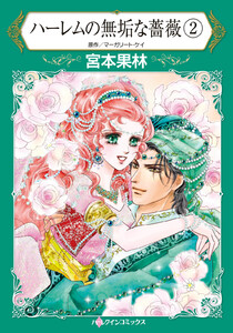 ハーレムの無垢な薔薇