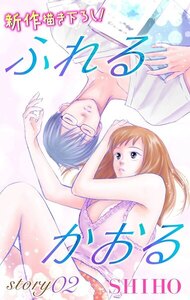 Love Jossie ふれるかおる story02