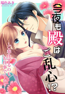 今夜も殿はご乱心!?~ご奉仕するのもお仕事ですか? 3巻