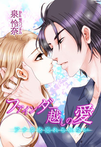 ファインダー越しの愛~アナタを忘れられない~