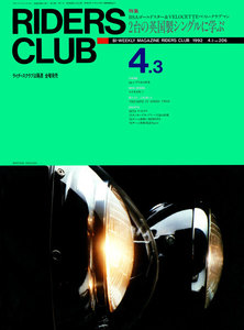 RIDERS CLUB 1992年4月3日号 No.206 電子書籍版