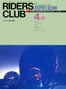 RIDERS CLUB 1992年4月17日号 No.207 電子書籍版