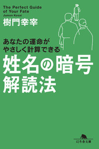 姓名の暗号 解読法 電子書籍版