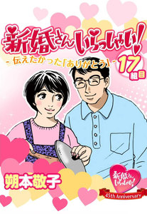 新婚さんいらっしゃい! 伝えたかった「ありがとう」 電子書籍版