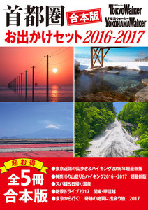 【合本版】首都圏おでかけセット2016-2017