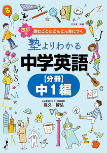 改訂版 塾よりわかる中学英語 【分冊】