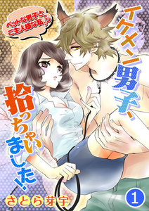 イケメン男子、拾っちゃいました!~ペットな男子とご主人様な私!?~