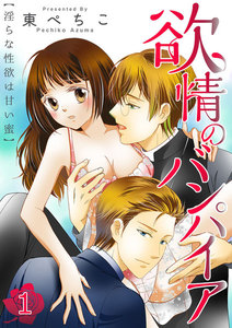 欲情のバンパイア~淫らな性欲は甘い蜜~