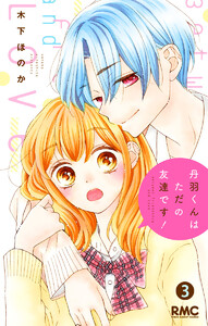 丹羽くんはただの友達です! (3) 電子書籍版