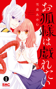 お狐様は戯れたい (全巻) 電子書籍版