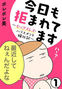 今日も拒まれてます~セックスレス・ハラスメント 嫁日記~(分冊版) 【第1話】