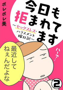 今日も拒まれてます~セックスレス・ハラスメント 嫁日記~(分冊版) 【第2話】