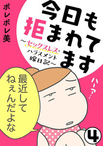 今日も拒まれてます~セックスレス・ハラスメント 嫁日記~(分冊版) 【第4話】