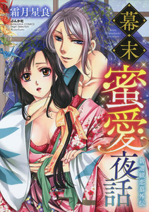 幕末蜜愛夜話 新選組恋慕外伝
