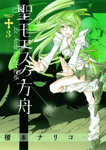 聖モエスの方舟 (3) 電子書籍版