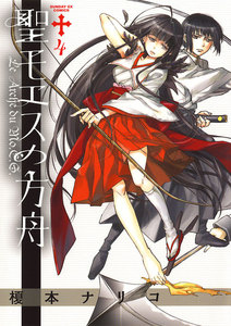 聖モエスの方舟 (4) 電子書籍版