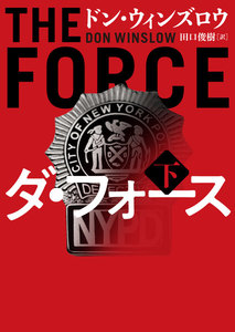 ダ・フォース 下 電子書籍版