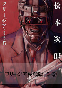 フリージア愛蔵版 5 (2) 電子書籍版