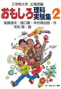 おもしろ理科実験集2 電子書籍版