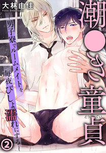 潮●き童貞～男子寮でルームメイトを毎夜びしょ濡れにする～ (2) 電子書籍版