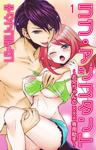 ラブ・アシスタント~お兄ちゃんの×××専用助手~【分冊版】
