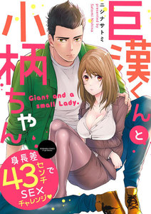巨漢くんと小柄ちゃん 身長差43センチでSEXチャレンジ(分冊版) 【第5話】