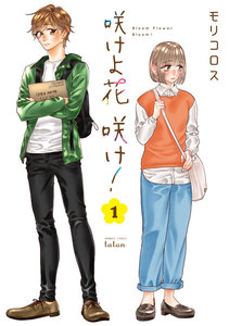 咲けよ花咲け! (1) 電子書籍版
