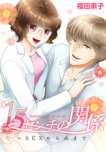 15センチの関係～SEXから病まで (1) 電子書籍版