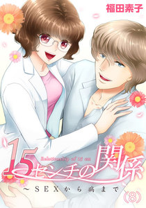 15センチの関係~SEXから病まで (8) 電子書籍版