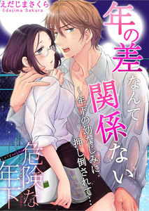 Love choco~危険な年下 年の差なんて関係ない~年下の幼なじみに押し倒されて…
