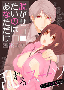 Love choco~乱れるスーツ 脱がせたいのはあなただけ