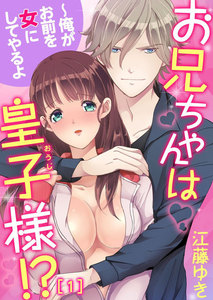 お兄ちゃんは皇子様!?~俺がお前を女にしてやるよ