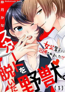 スカートを脱いだ野獣。~女装男子に包囲されました!?