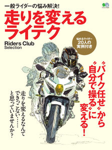 エイ出版社のバイクムック 走りを変えるライテク 電子書籍版