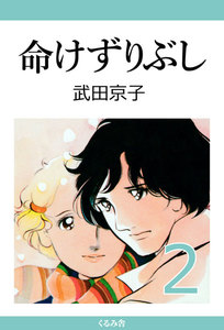 命けずりぶし (2) 電子書籍版