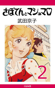 さぼてんとマシュマロ (2) 電子書籍版