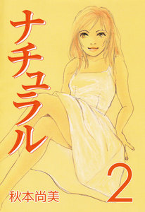 ナチュラル (2) 電子書籍版