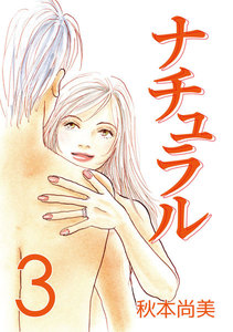 ナチュラル (3) 電子書籍版